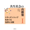 共生社会の再構築 1