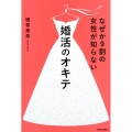 なぜか9割の女性が知らない婚活のオキテ