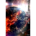 天冥の標10 青葉よ、豊かなれ PART3