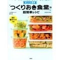 忙しい人専用「つくりおき食堂」の超簡単レシピ レンジで作れるからラクさが違う! 扶桑社ムック