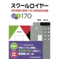 スクールロイヤー 学校現場の事例で学ぶ教育紛争実務Q&A170
