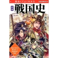 戦国史 新版 面白くてよくわかる 動乱の時代を勝ち残った戦国群雄の軌跡 学校で教えない教科書