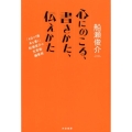 心にのこる、書きかた、伝えかた 「4日で1冊本を書く」船瀬俊介の文章術・編集術