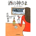 酒の神さま バー・リバーサイド3 ハルキ文庫 よ 9-3