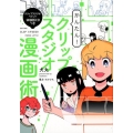 かんたん!クリップスタジオ漫画術