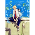 あの日から君と、クラゲの骨を探している。 宝島社文庫 C こ 20-1