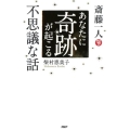 斎藤一人あなたに奇跡が起こる不思議な話