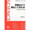 嗅覚はどう進化してきたか 生き物たちの匂い世界