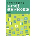 1か月で復習するドイツ語基本の500単語