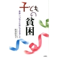 子どもの貧困 未来へつなぐためにできること