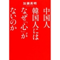 中国人韓国人にはなぜ「心」がないのか ワニ文庫 P- 300