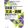 日本語N3文法・読解まるごとマスター 英語・中国語・ベトナム語対訳付き 日本語能力試験・日本留学試験読解対策シリーズ