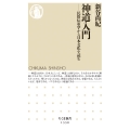 神道入門 民俗伝承学から日本文化を読む