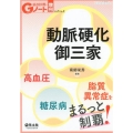動脈硬化御三家 高血圧・糖尿病・脂質異常症をまるっと制覇!