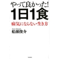 やって良かった!1日1食 病気にならない生き方