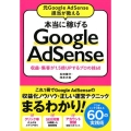 元Google AdSense担当が教える本当に稼げるGoo 収益・集客が1.5倍UPするプロの技60