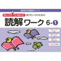 ゆっくりていねいに学びたい子のための読解ワーク 6-1 喜楽研の支援教育シリーズ