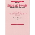 通産省と日本の奇跡 産業政策の発展1925-1975 ポリティカル・サイエンス・クラシックス 10