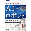 あなたのラボにAI(人工知能)×ロボットがやってくる 研究に生産性と創造性をもたらすテクノロジー