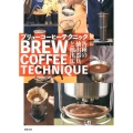 ブリューコーヒーテクニック 各種の抽出器具と抽出法