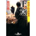 上意 幻冬舎時代小説文庫 と 2-38 孫連れ侍裏稼業