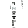 社内営業の教科書 上司・同僚・部下を味方につける