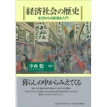 経済社会の歴史 生活からの経済史入門