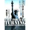 フォース・ターニング 第四の節目 アメリカの今ここにある危機は予言されていた!