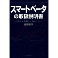 スマートベータの取扱説明書 仕組みを理解して使いこなす