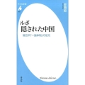 ルポ隠された中国 習近平「一強体制」の足元 平凡社新書 855