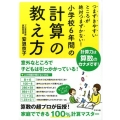 小学校6年間の計算の教え方 つまずきやすいところが絶対つまずかない!