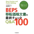 BEPS移転価格文書の最終チェックQ&A100 税務ガバナンスの構築に向けて