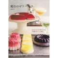 魔法のゼリー 冷やすと2つの"層"ができる、不思議でおいしいお菓子