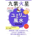 九星別ユミリー風水 九紫火星 2018 幸せを呼ぶ