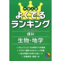 中学入試よくでるランキング理科生物・地学 日能研ブックス