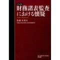ノート財務諸表監査における懐疑 早稲田大学会計研究所・会計研究叢書 第 4号