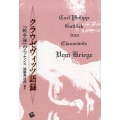 クラウゼヴィッツ語録 「戦争論」のエッセンス
