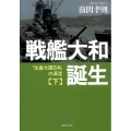 戦艦大和誕生 下巻 草思社文庫 ま 2-4