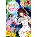 非凡・平凡・シャボン! 2 アリアンローズ