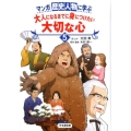 マンガ歴史人物に学ぶ大人になるまでに身につけたい大切な心 5