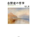 自閉症の哲学 構想力と自閉症からみた「私」の成立