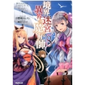 境界迷宮と異界の魔術師 8 OVERLAP NOVELS