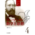 リーマンの数学と思想 リーマンの生きる数学 4