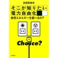 そこが知りたい電力自由化 自然エネルギーを選べるの?