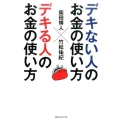 デキない人のお金の使い方デキる人のお金の使い方