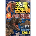 恐竜&古生物超最強図鑑 はるか昔、地球上に現れて消えた驚きの生物たち120体以上!