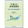 失業なき雇用流動化 成長への新たな労働市場改革