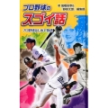 プロ野球のスゴイ話プロ野球はじめて物語 スポーツのスゴイ話 図書館版 3