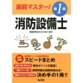 直前マスター!第1類消防設備士 国家・資格シリーズ 355