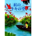 紅のトキの空 評論社の児童図書館・文学の部屋